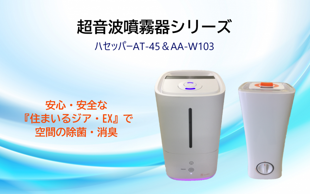 新品未使用】上部給水型 超音波噴霧器 ハセッパー AT-45 - 加湿器