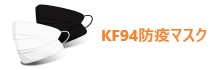 KF94マスク